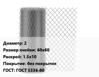 Сетка-рабица неоцинкованная 2 Ячейка: 60х60 1.5х10 без покрытия ГОСТ: ГОСТ 5336-80